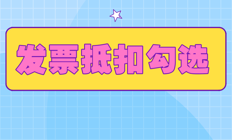 增值稅發(fā)票管理系統(tǒng)升級(jí)后發(fā)票抵扣勾選時(shí)有哪些注意事項(xiàng)？