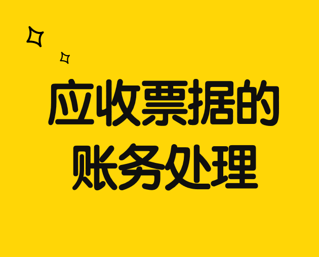 應(yīng)收票據(jù)的賬務(wù)處理應(yīng)該怎么做？