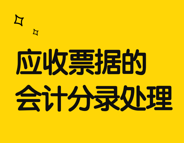 應(yīng)收票據(jù)貼現(xiàn)的賬務(wù)處理應(yīng)該怎么做？