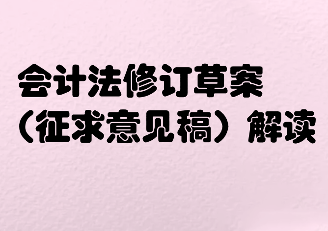 會計法修訂草案(征求意見稿）解讀