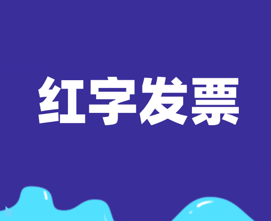 超過(guò)認(rèn)證期的發(fā)票被退回能開(kāi)紅字發(fā)票嗎？
