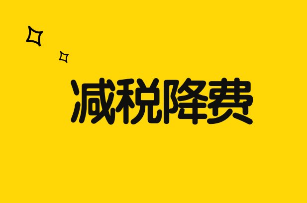 在減稅降費(fèi)中堅(jiān)持改革導(dǎo)向推進(jìn)稅制優(yōu)化