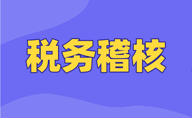 稽核比對(duì)異常的海關(guān)繳款書(shū)處理方式有幾種？