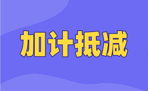 經(jīng)營期不滿3個月的納稅人，如何適用15%加計抵減政策?