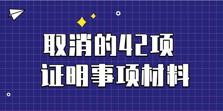 取消的42項證明事項材料主要包括哪幾類？