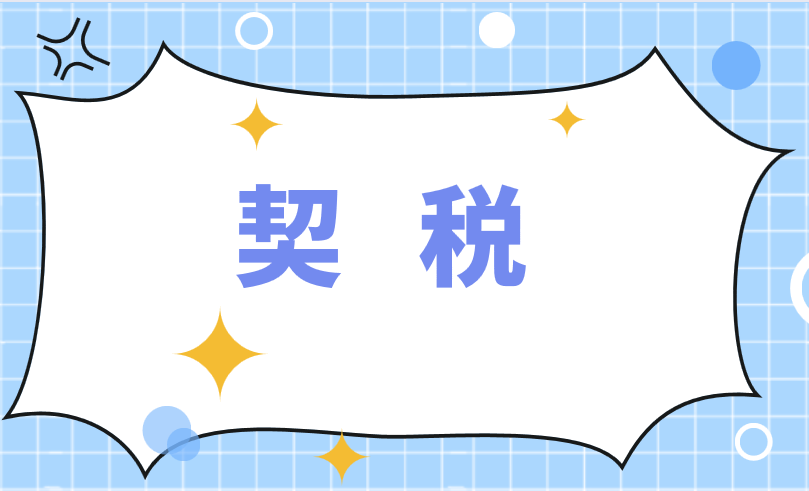 承受房屋、土地用于提供社區(qū)養(yǎng)老、托育、家政服務(wù)可以免征契稅嗎?