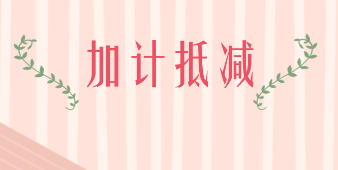 加計(jì)抵減10%、15%的政策相同點(diǎn)有哪些?