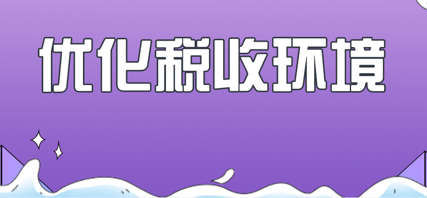 著力破解辦稅難題優(yōu)化稅收營(yíng)商環(huán)境