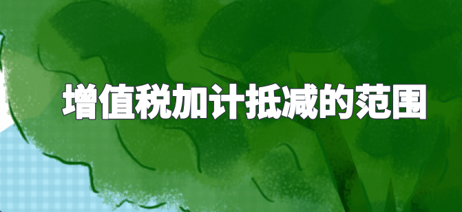 增值稅加計(jì)抵減所包含的服務(wù)范圍指的是哪些范圍？