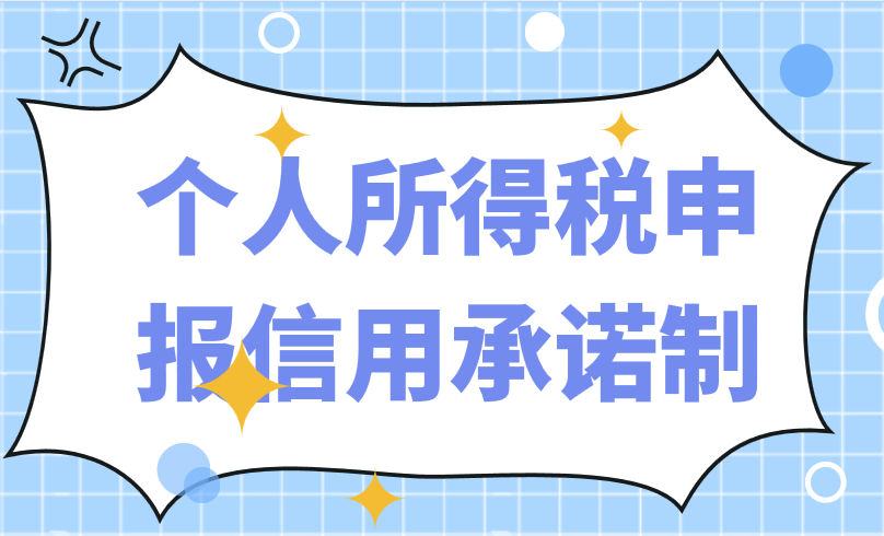 全面實(shí)施個(gè)人所得稅申報(bào)信用承諾制