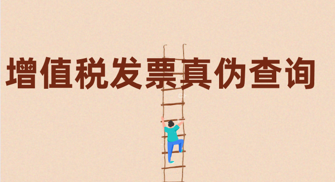 增值稅發(fā)票查驗(yàn)平臺(tái)怎么查驗(yàn)發(fā)票真?zhèn)危? width=