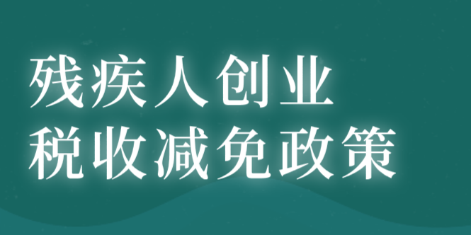 殘疾人創(chuàng)業(yè)可享受哪些稅收減免政策？