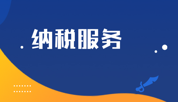 了解辦稅繳費(fèi)過(guò)程，做到因需施策