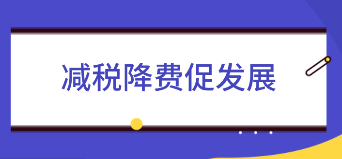 減稅降費(fèi)促發(fā)展，稅務(wù)行政事項(xiàng)辦理程序再簡(jiǎn)化