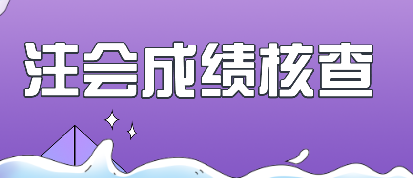 2019年注冊會(huì)計(jì)師考試成績核查怎么查？