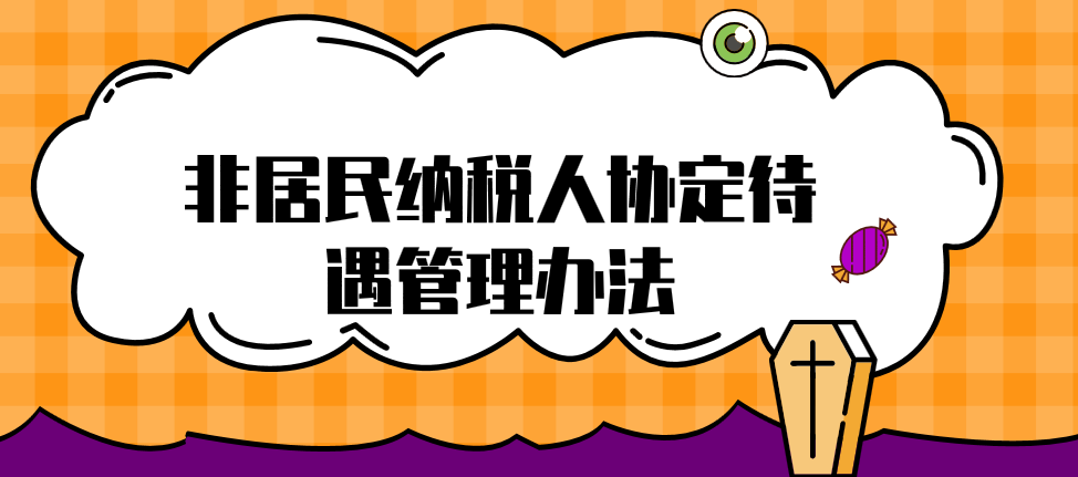如何理解非居民納稅人需要作出的聲明？