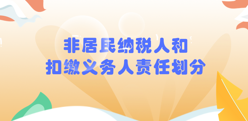 新辦法非居民納稅人和扣繳義務(wù)人責(zé)任如何劃分？