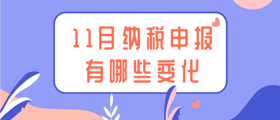 在新《稅收征管操作規(guī)范》推行后，11月納稅申報有哪些變化?
