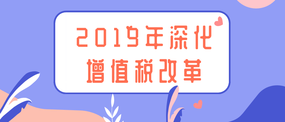 2019年深化增值稅改革會影響我們的生活嗎？