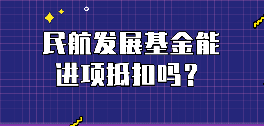 機(jī)票中的民航發(fā)展基金能納入進(jìn)項(xiàng)抵扣范圍嗎?