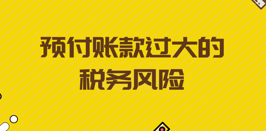 預付賬款過大有什么稅務風險？