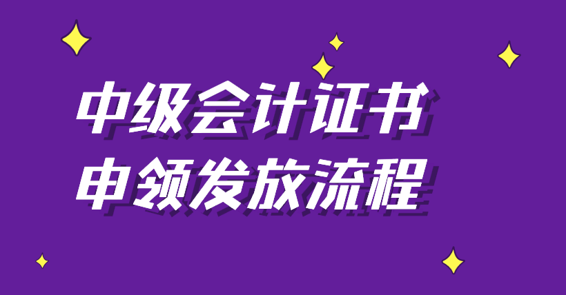 2019年安慶中級會計證書申領發(fā)放流程