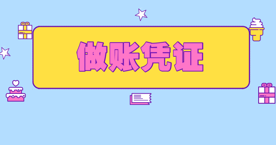 會計(jì)做賬時(shí)會計(jì)憑證真的能缺少嗎？