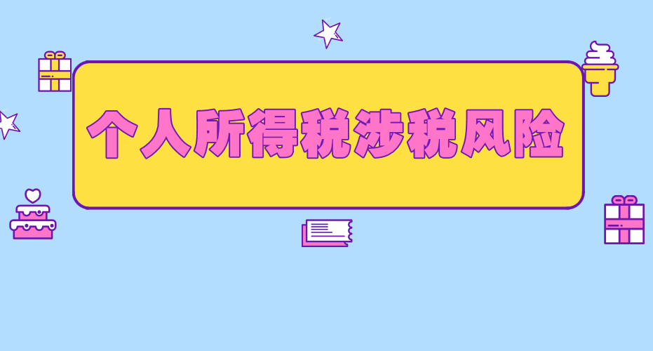 個(gè)人所得稅納稅風(fēng)險(xiǎn)有哪些？有哪些涉稅風(fēng)險(xiǎn)？