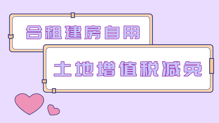 合作建房自用的土地增值稅減免應(yīng)報(bào)送哪些材料？