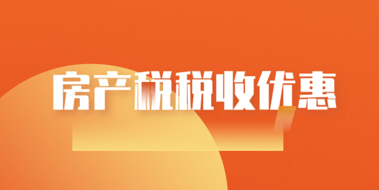 房產(chǎn)稅稅收優(yōu)惠政策有哪些？