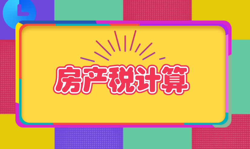 以房屋租金為計稅依據的房產稅應該怎么計算？