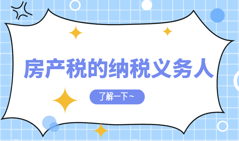 房產(chǎn)稅的納稅義務(wù)人包括哪些？