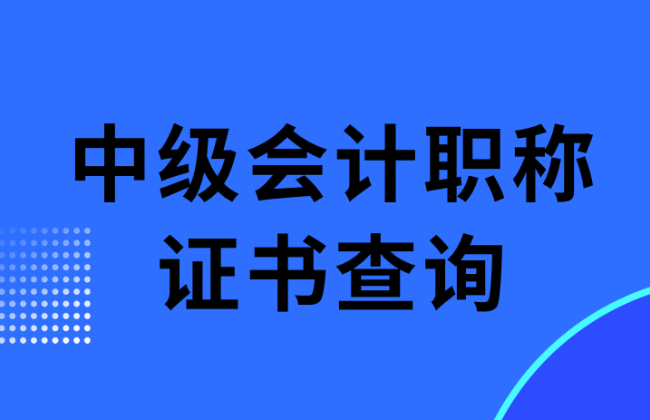 中級會計職稱證書如何查詢?