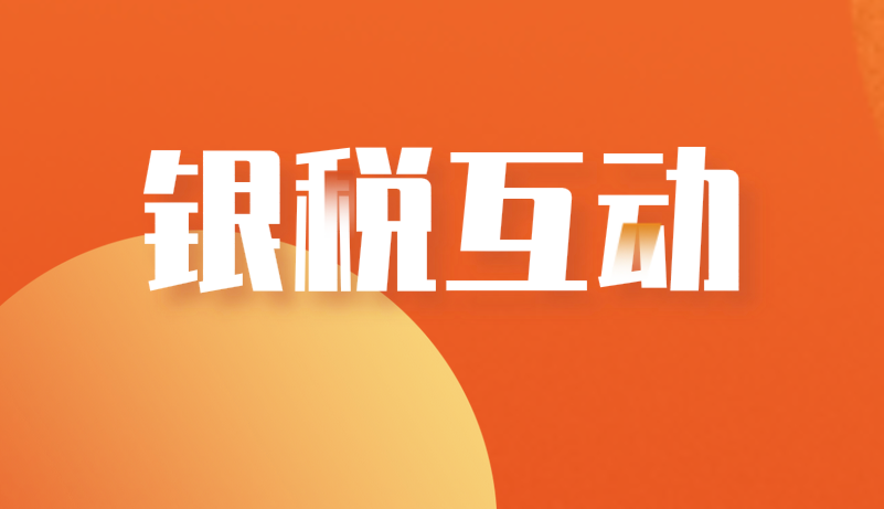 《關(guān)于深化和規(guī)范“銀稅互動”工作的通知》答記者問