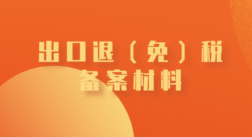 辦理出口退（免）稅備案需要哪些材料？