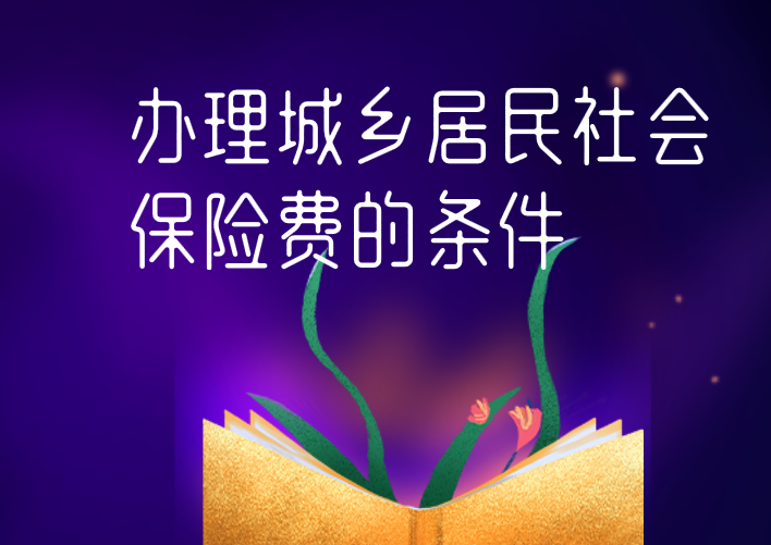 申請辦理城鄉(xiāng)居民社會保險(xiǎn)費(fèi)的條件是什么？