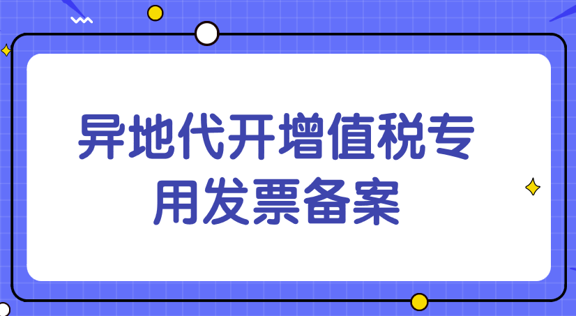 辦理貨物運(yùn)輸業(yè)小規(guī)模納稅人異地代開(kāi)增值稅專(zhuān)用發(fā)票備案需要哪些材料？