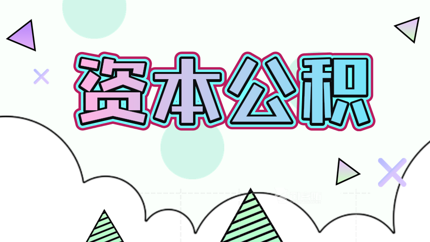 資本公積增加的分錄怎么做？提取資本公積的分錄怎么做？