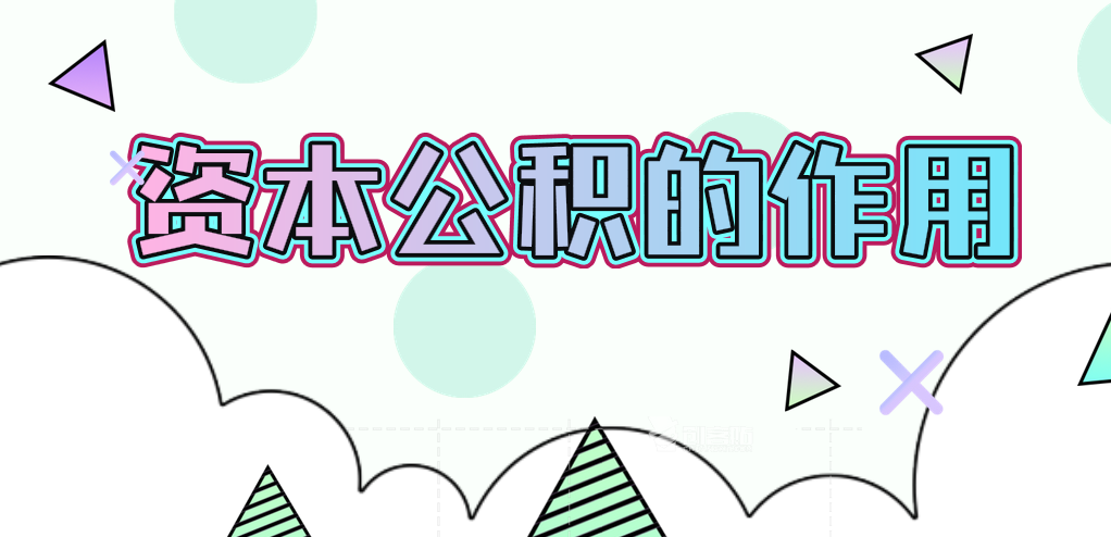 資本公積有哪些作用？有哪些用途？