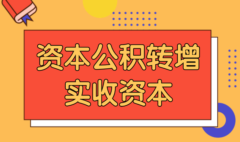 資本公積轉(zhuǎn)增實(shí)收資本的會(huì)計(jì)分錄怎么做？轉(zhuǎn)增資本又怎么做？