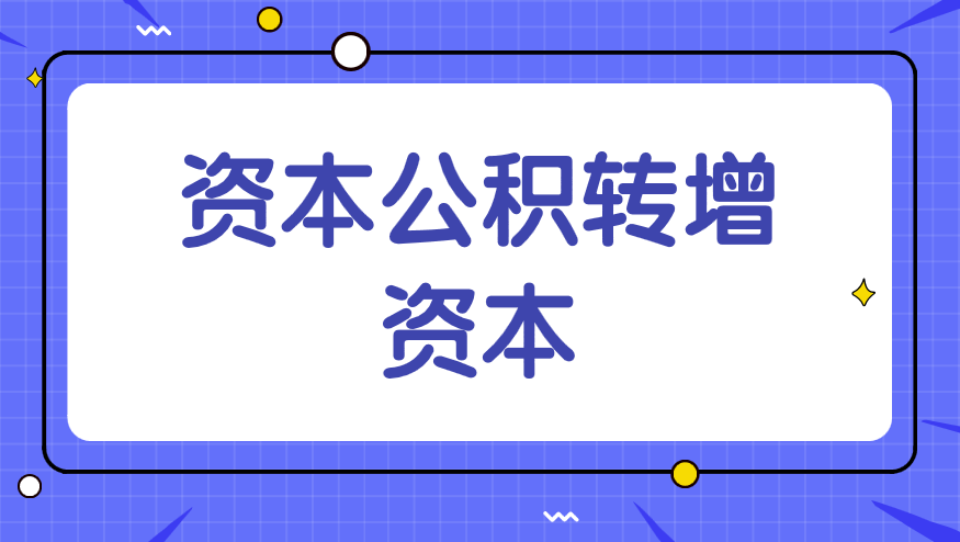 資本公積轉(zhuǎn)增資本的會(huì)計(jì)分錄怎么做？