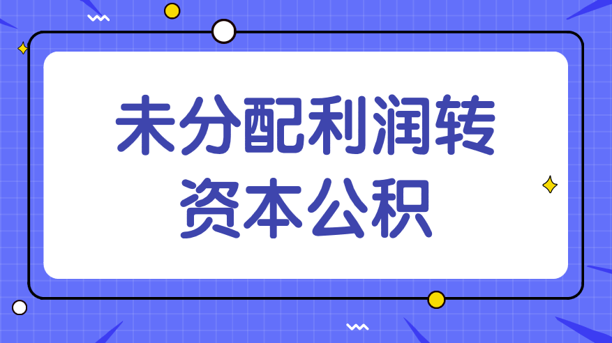 未分配利潤轉資本公積要交稅嗎？涉稅事項應該怎么處理呢？