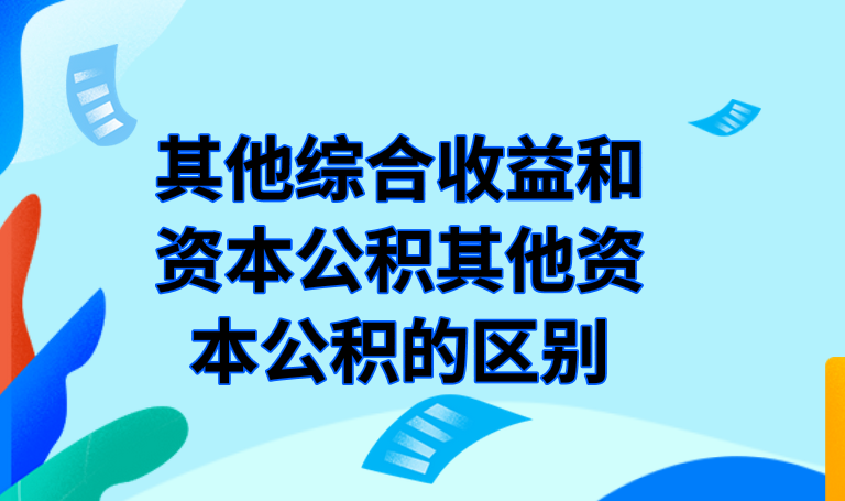 其他綜合收益和資本公積其他資本公積的區(qū)別是什么？
