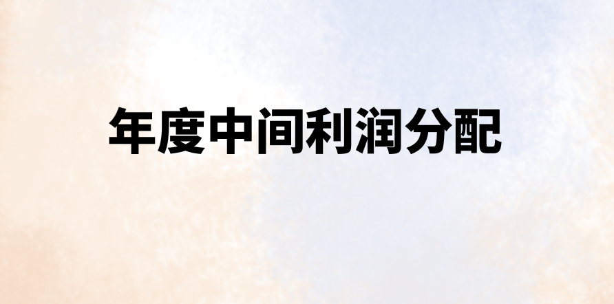 年度中間利潤(rùn)分配的會(huì)計(jì)分錄怎么做？結(jié)轉(zhuǎn)利潤(rùn)分配分錄怎么做？