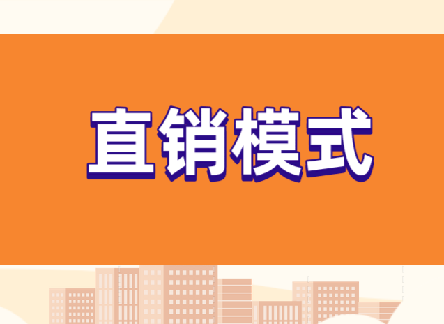 什么是直銷模式？直銷方式有哪些？