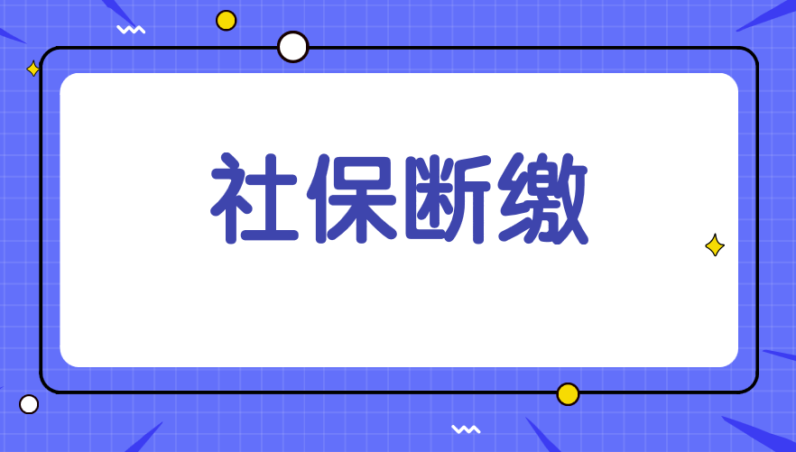 社保斷繳，哪些清零?哪些不清零?