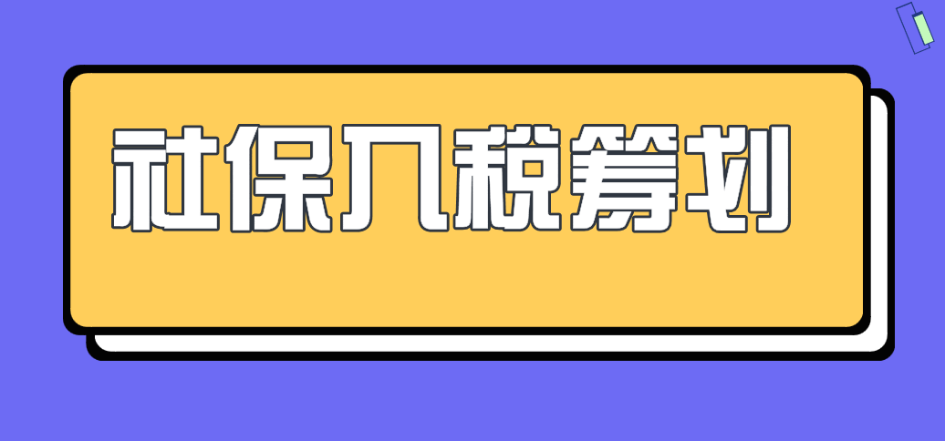 社保入稅籌劃哪些方式行不通？哪些方式不可?。? width=
