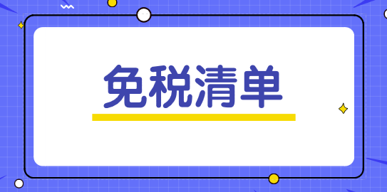 進口科學研究、科技開發(fā)和教學用品免稅清單（全）