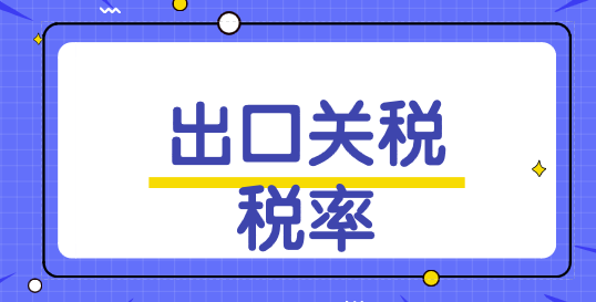 2017年1月1日起 調(diào)整部分進出口關(guān)稅稅率
