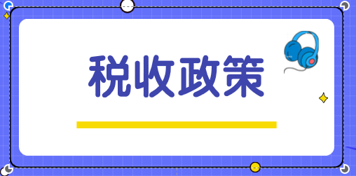 關(guān)于“十三五”期間支持科技創(chuàng)新進(jìn)口稅收政策的通知